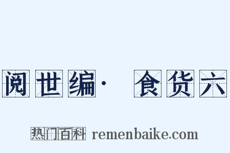 阅世编·食货六是什么意思的图片